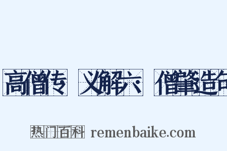 高僧传·义解六·僧肇造句是什么意思的图片